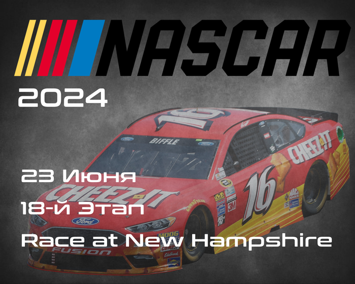 18-й Этап НАСКАР 2024, Race at New Hampshire. (NASCAR Cup Series, New Hampshire Motor Speedway) 22-23 Июня